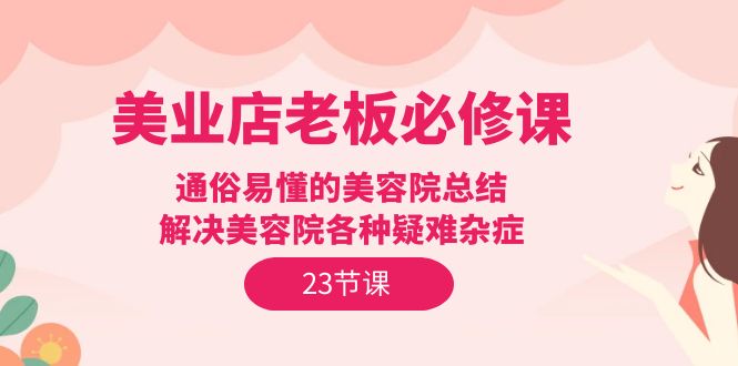 美业店老板必修课：通俗易懂的美容院总结，解决美容院各种疑难杂症-紫爵资源库