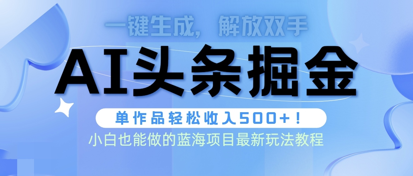 头条AI掘金术最新玩法，全AI制作无需人工修稿，一键生成单篇文章收益500+-紫爵资源库