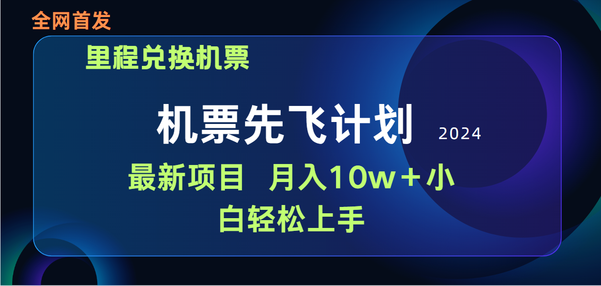 用里程积分兑换机票售卖赚差价，纯手机操作，小白兼职月入10万+-紫爵资源库