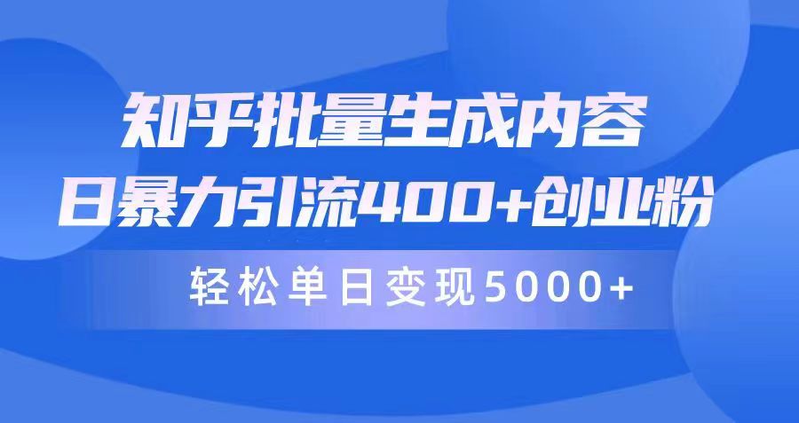 知乎批量生成内容，日暴力引流400+创业粉，通过卖项目日变现5000+-紫爵资源库