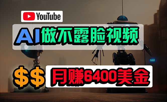 免费AI工具做不露脸YouTube视频，6400美金月，无任何门槛，小白轻松上手-紫爵资源库