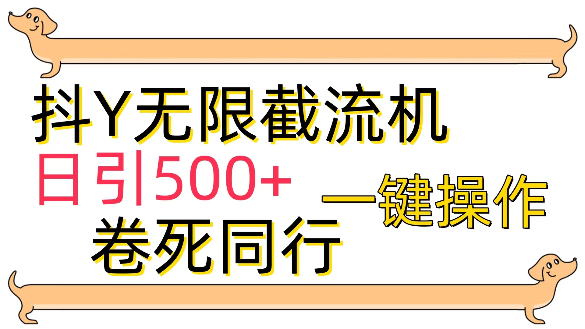 抖Y截流机，日引500+-紫爵资源库