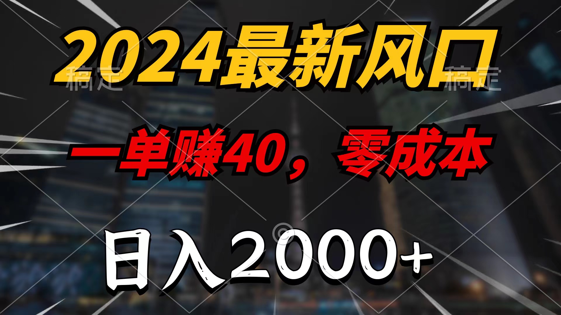 2024最新风口项目，一单40，零成本，日入2000+，无脑操作-紫爵资源库