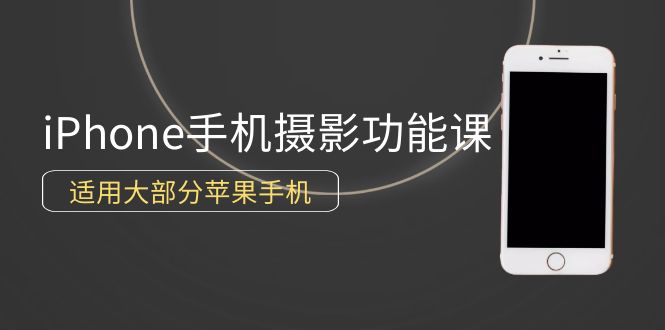 0基础带你玩转iPhone手机摄影功能，适用大部分苹果手机-紫爵资源库