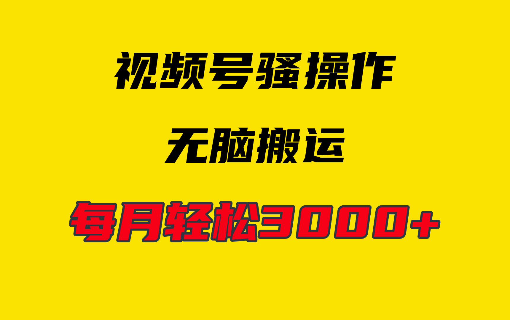 4月最新视频号无脑爆款玩法，挂机纯搬运，每天轻松3000+-紫爵资源库