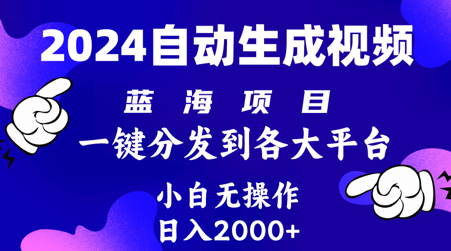 2024年最新蓝海项目 自动生成视频玩法 分发各大平台 小白无脑操作 日入2k+-紫爵资源库