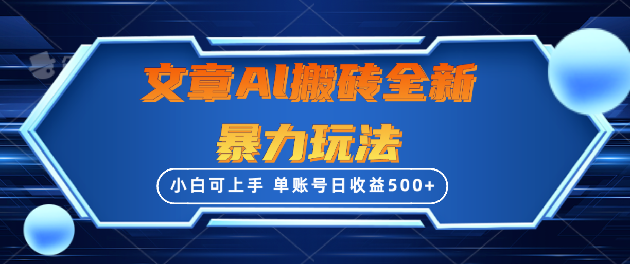 文章搬砖全新暴力玩法，单账号日收益500+,三天100%不违规起号，小白易上手-紫爵资源库