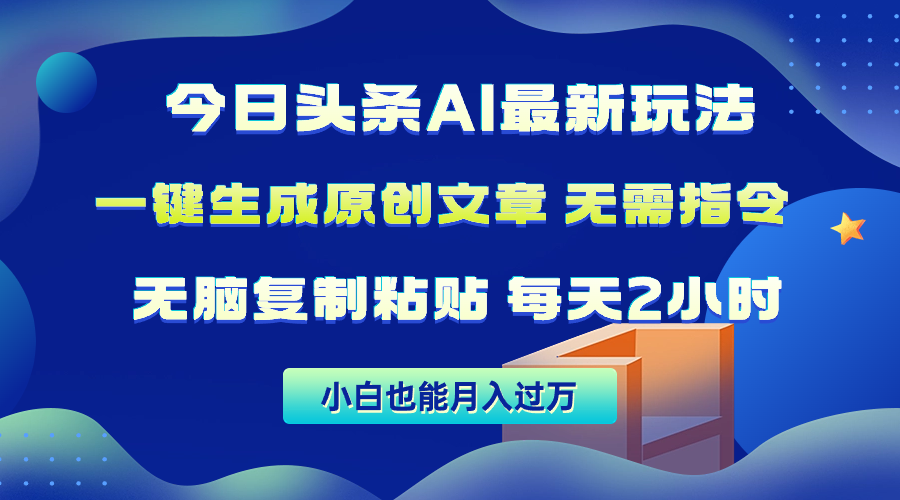 今日头条AI最新玩法  无需指令 无脑复制粘贴 1分钟一篇原创文章 月入过万-紫爵资源库