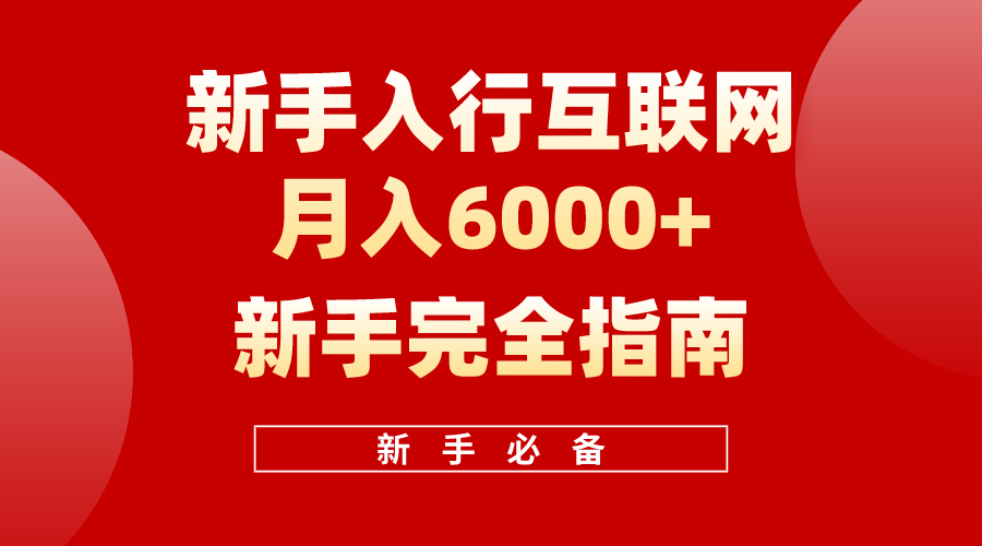 互联网新手月入6000+完全指南，十年创业老兵用心之作，帮助新手和小白快速入门互联网-紫爵资源库