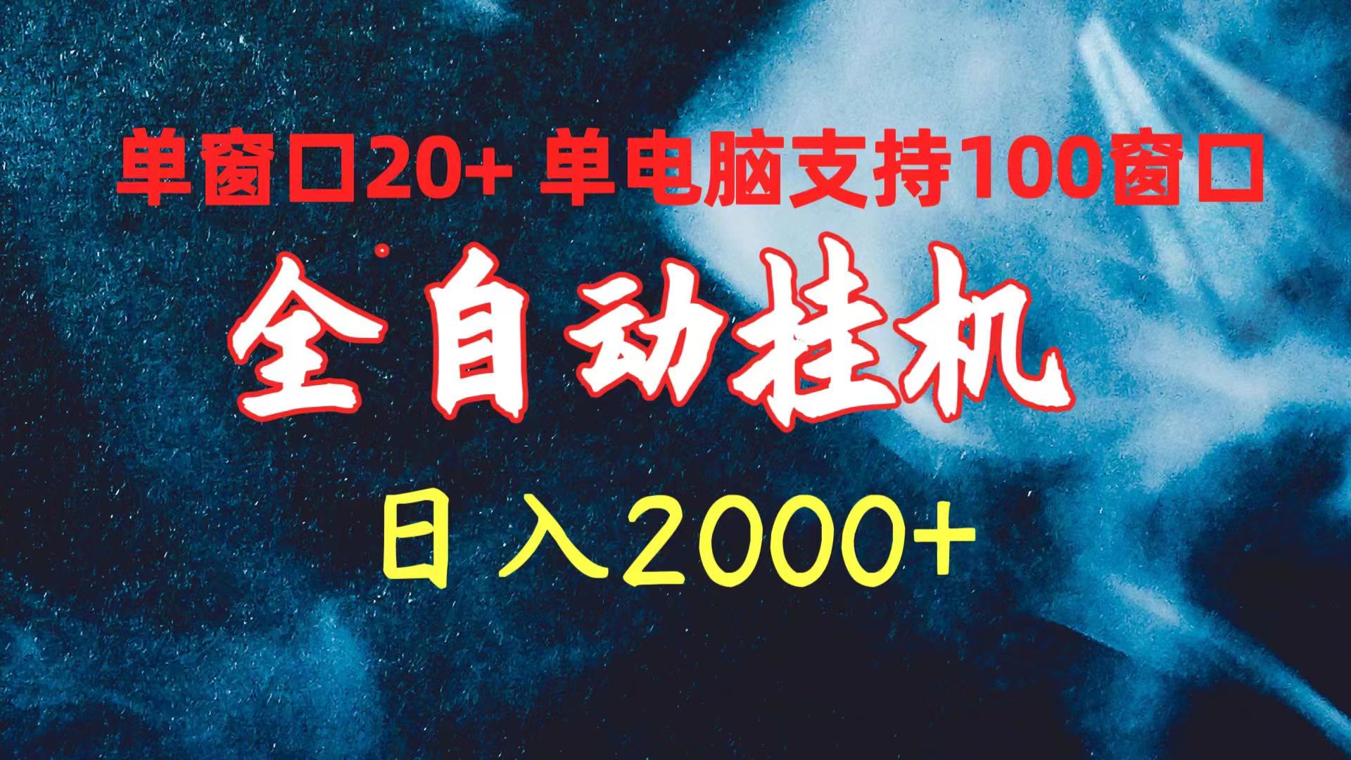 全自动挂机 单窗口日收益20+ 单电脑支持100窗口 日入2000+-紫爵资源库