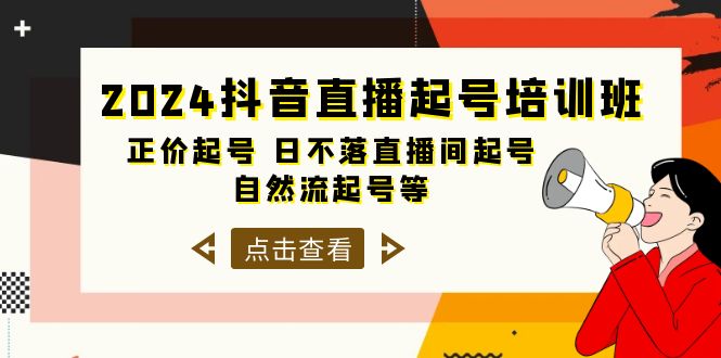 2024抖音直播起号培训班，正价起号 日不落直播间起号 自然流起号等-33节-紫爵资源库