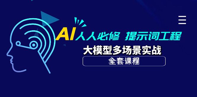 AI 人人必修-提示词工程+大模型多场景实战-紫爵资源库