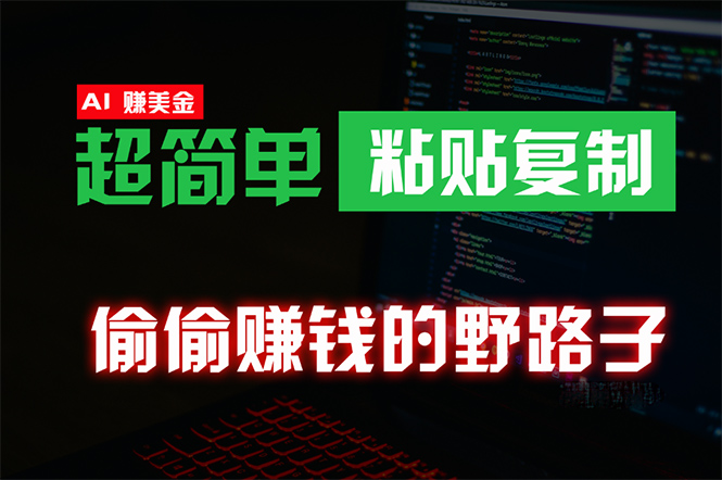 偷偷赚钱野路子，0成本海外淘金，无脑粘贴复制 稳定且超简单 适合副业兼职-紫爵资源库