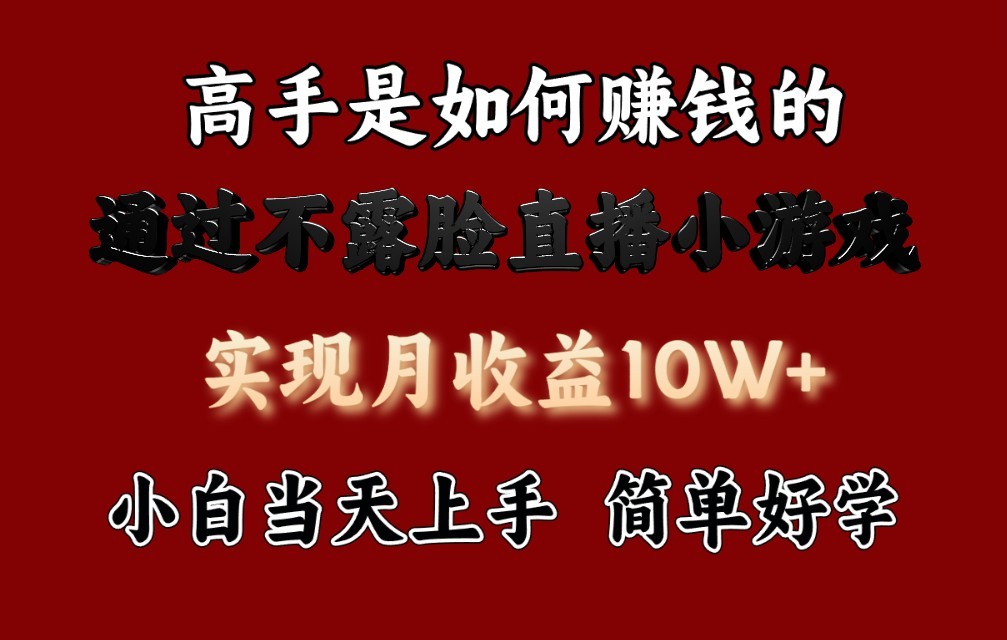 每天收益3800+，来看高手是怎么赚钱的，新玩法不露脸直播小游戏，小白当天上手-紫爵资源库