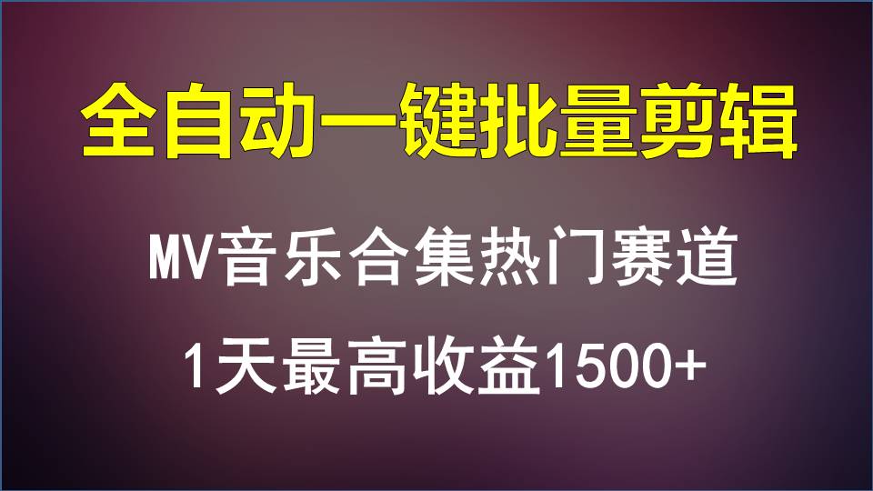 MV音乐合集热门赛道，全自动一键批量剪辑，1天最高收益1500+-紫爵资源库