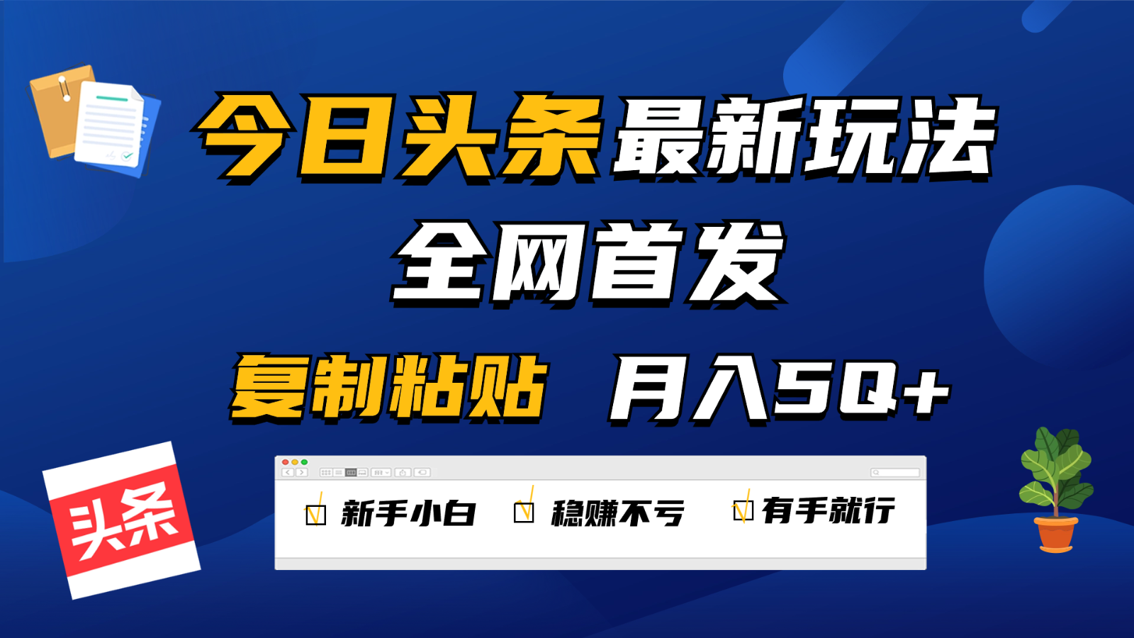 今日头条最新玩法全网首发，无脑复制粘贴 每天2小时月入5000+，非常适合新手小白-紫爵资源库