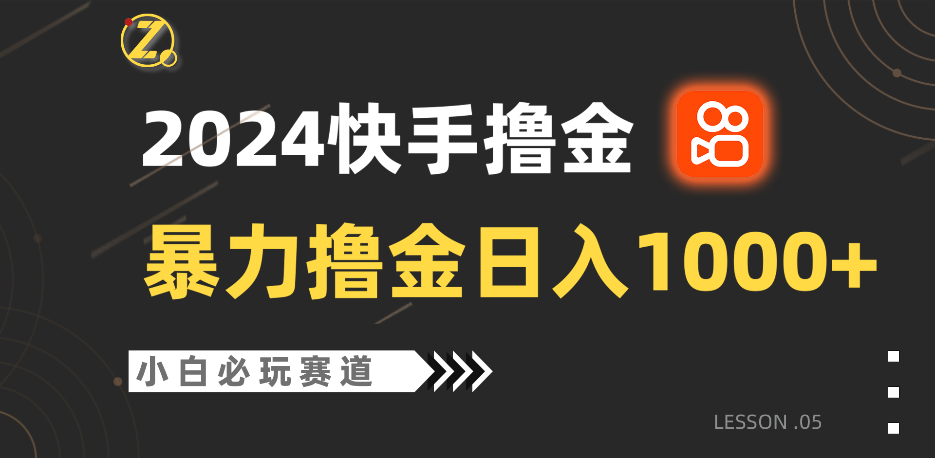 快手暴力撸金日入1000+，小白批量操作必玩赛道，从0到1赚收益教程！-紫爵资源库