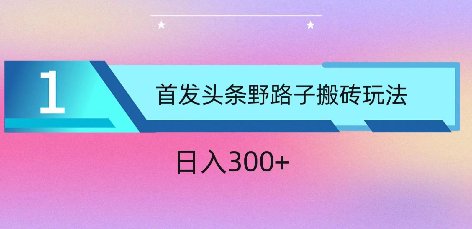 ai头条掘金野路子搬砖玩法，小白轻松上手，日入300+-紫爵资源库