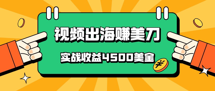 国内爆款视频出海赚美刀，实战收益4500美金，批量无脑搬运，无需经验直接上手-紫爵资源库