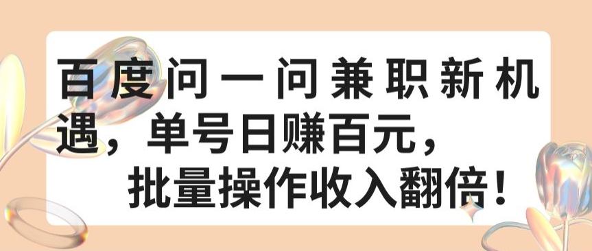 百度问一问兼职新机遇，单号日赚百元，批量操作收入翻倍-紫爵资源库