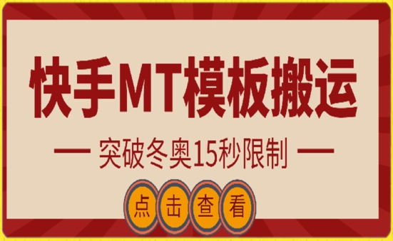 快手搬运技术：MT模板搬运，突破冬奥15秒限制-紫爵资源库