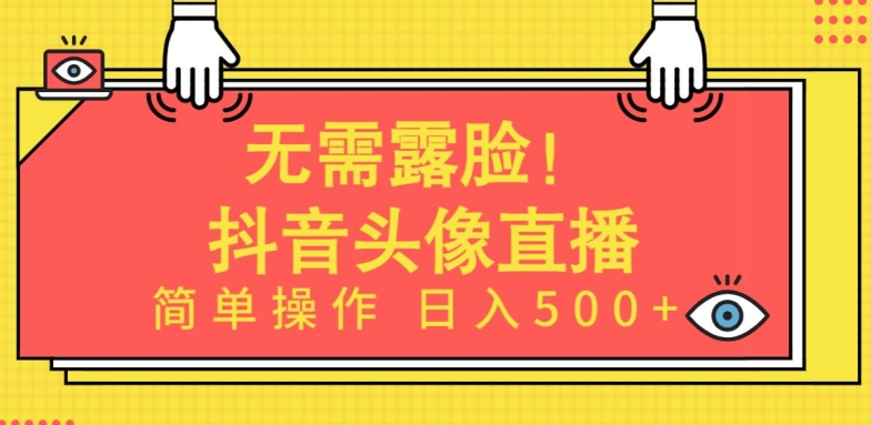 无需露脸，Ai头像直播项目，简单操作日入500+-紫爵资源库