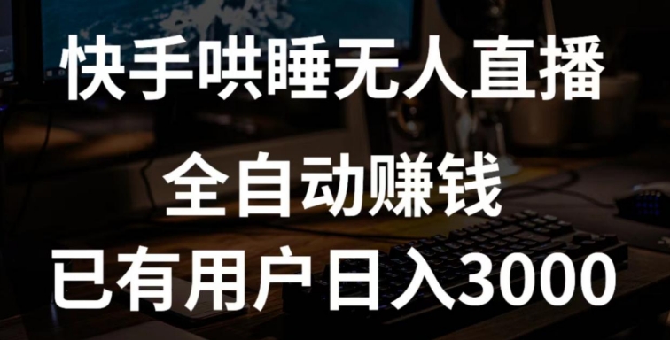 快手哄睡无人直播+独家挂载技术，已有用户日入3000+【赚钱流程+直播素材】-紫爵资源库