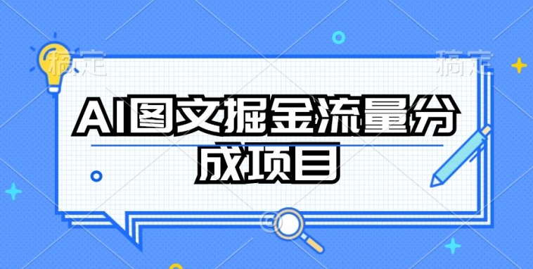 AI图文掘金流量分成项目，持续收益操作-紫爵资源库