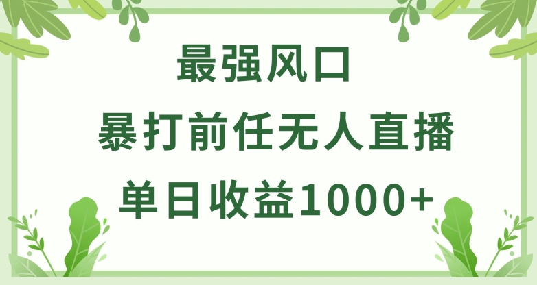 暴打前任小游戏无人直播单日收益1000+，收益稳定，爆裂变现，小白可直接上手-紫爵资源库