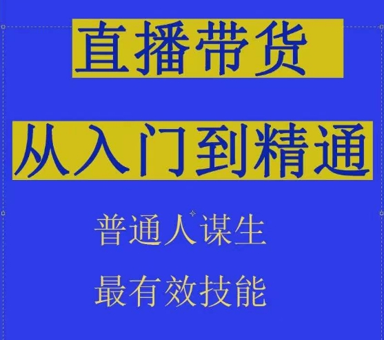 2024抖音直播带货直播间拆解抖运营从入门到精通，普通人谋生最有效技能-紫爵资源库