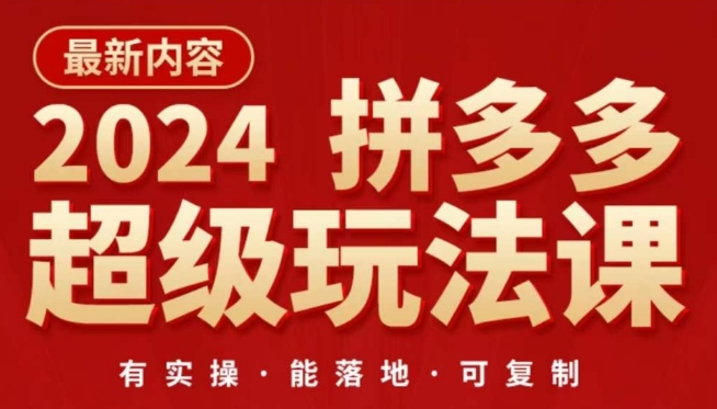 2024拼多多超级玩法课，​让你的直通车扭亏为盈，降低你的推广成本-紫爵资源库