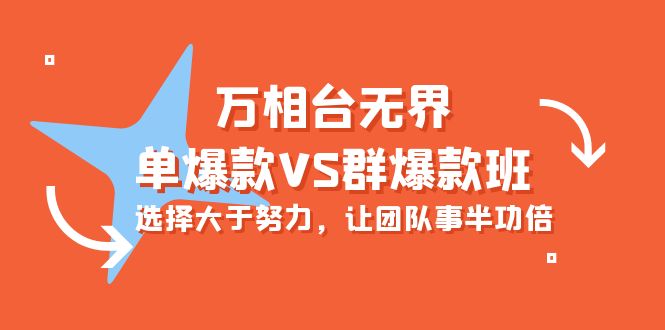 万相台无界-单爆款VS群爆款班：选择大于努力，让团队事半功倍-紫爵资源库