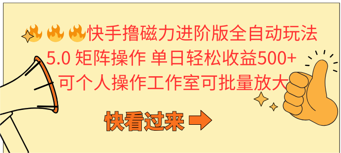 快手撸磁力进阶版全自动玩法 5.0矩阵操单日轻松收益500+， 可个人操作…-紫爵资源库