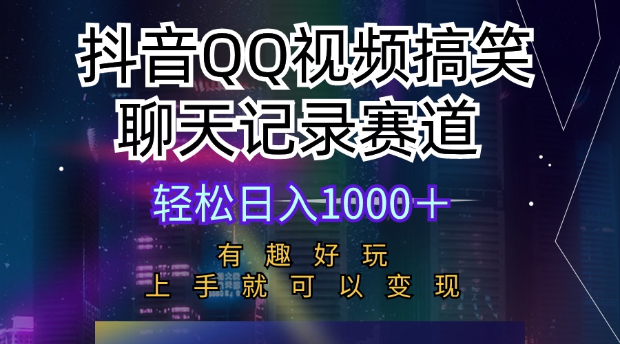 抖音QQ视频搞笑聊天记录赛道 有趣好玩 新手上手就可以变现 轻松日入1000＋-紫爵资源库