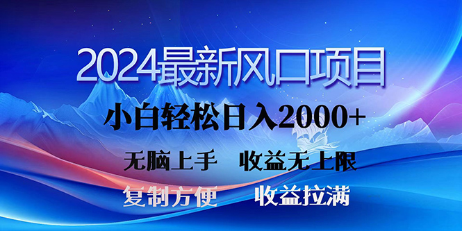 2024最新风口！三分钟一条原创作品，日入2000+，小白无脑上手，收益无上限-紫爵资源库