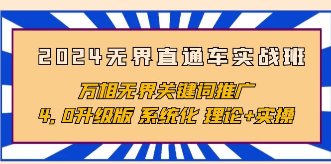 2024无界直通车实战班，万相无界关键词推广，4.0升级版 系统化 理论+实操-紫爵资源库