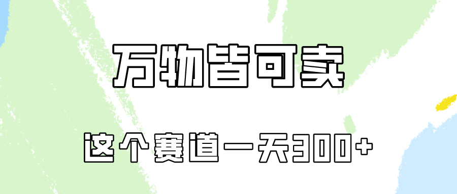 万物皆可卖，小红书这个赛道不容忽视，卖小学资料实操一天300（教程+资料)-紫爵资源库