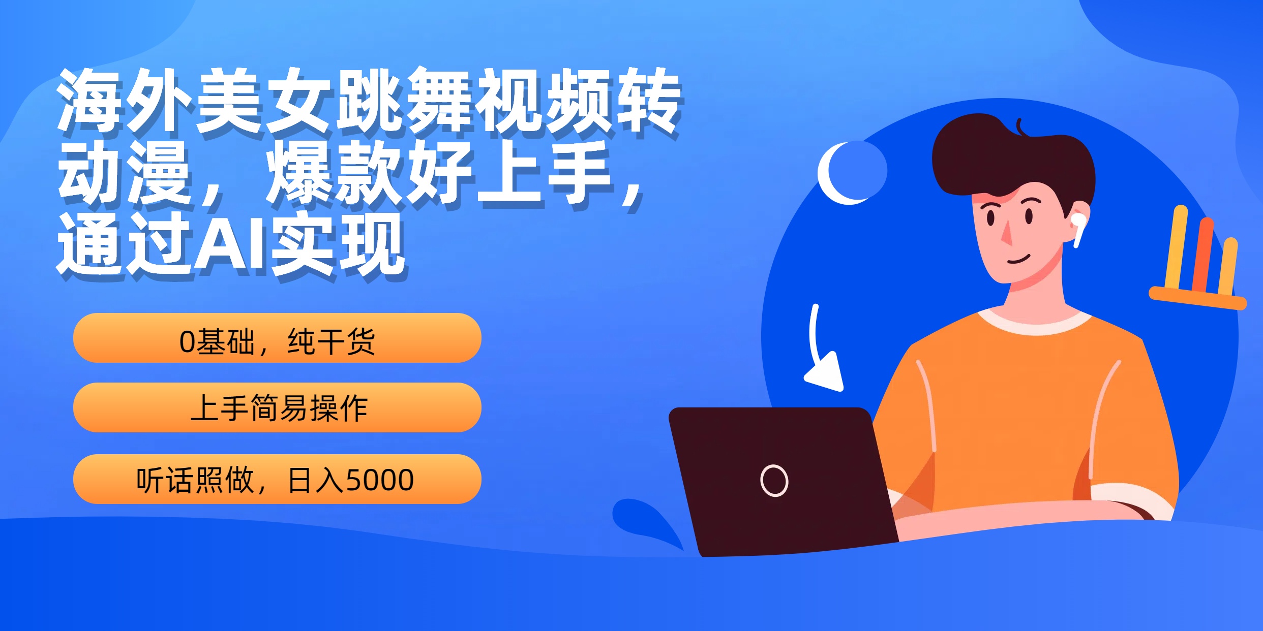 海外美女跳舞视频转动漫，爆款好上手，通过AI实现  日入5000-紫爵资源库