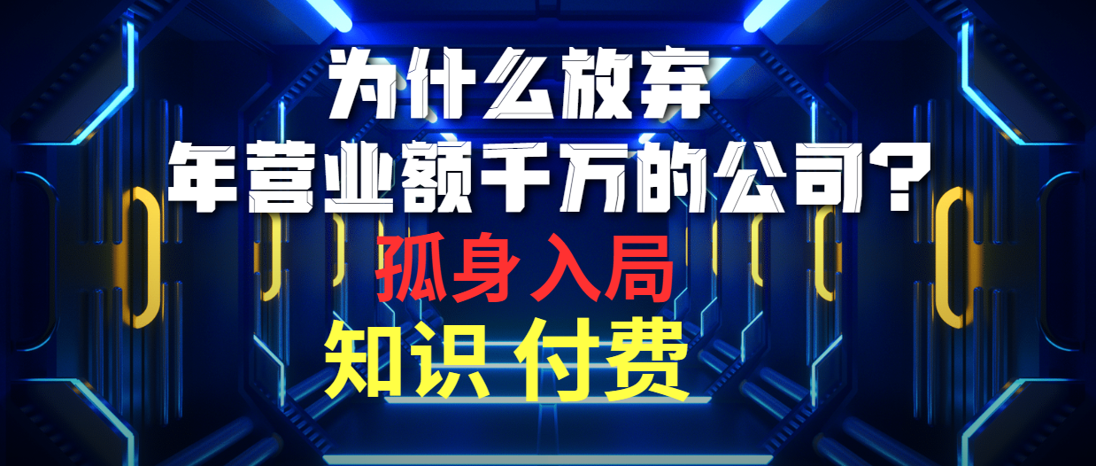 为什么放弃年营业额千万的公司 孤身入局知识付费赛道-紫爵资源库