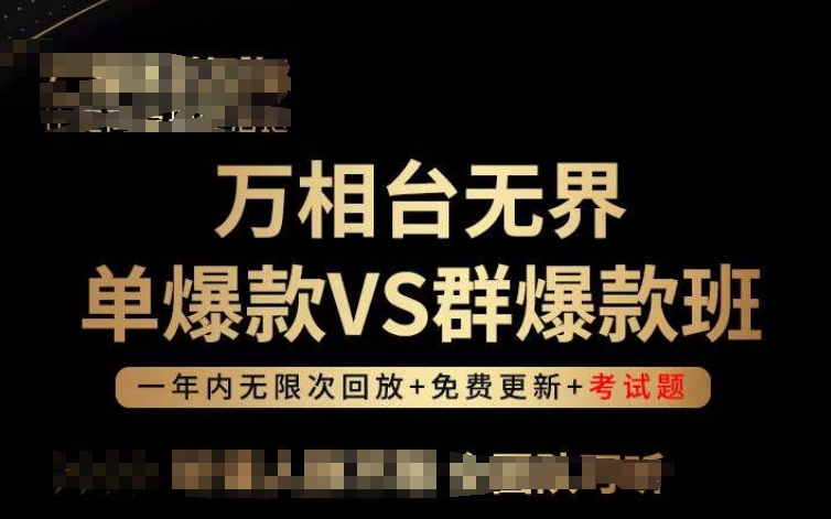 万相台无界单爆款VS群爆款班，选择大于努力，让团队事半功倍!-紫爵资源库