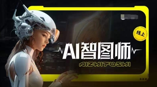 Ai智图师 Midjourney版，利用Midjourney实现AI创作-紫爵资源库