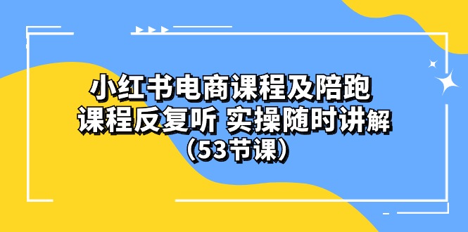 (10170期）小红书电商课程及陪跑 课程反复听 实操随时讲解-紫爵资源库