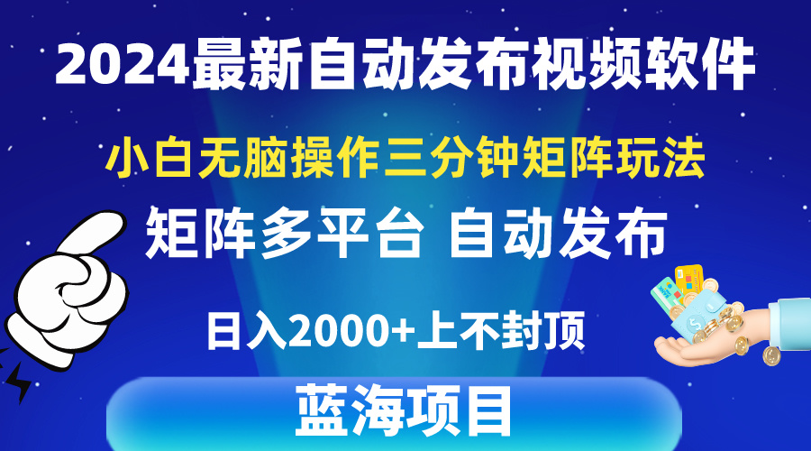 2024最新视频矩阵玩法，小白无脑操作，轻松操作，3分钟一个视频，日入2k+-紫爵资源库