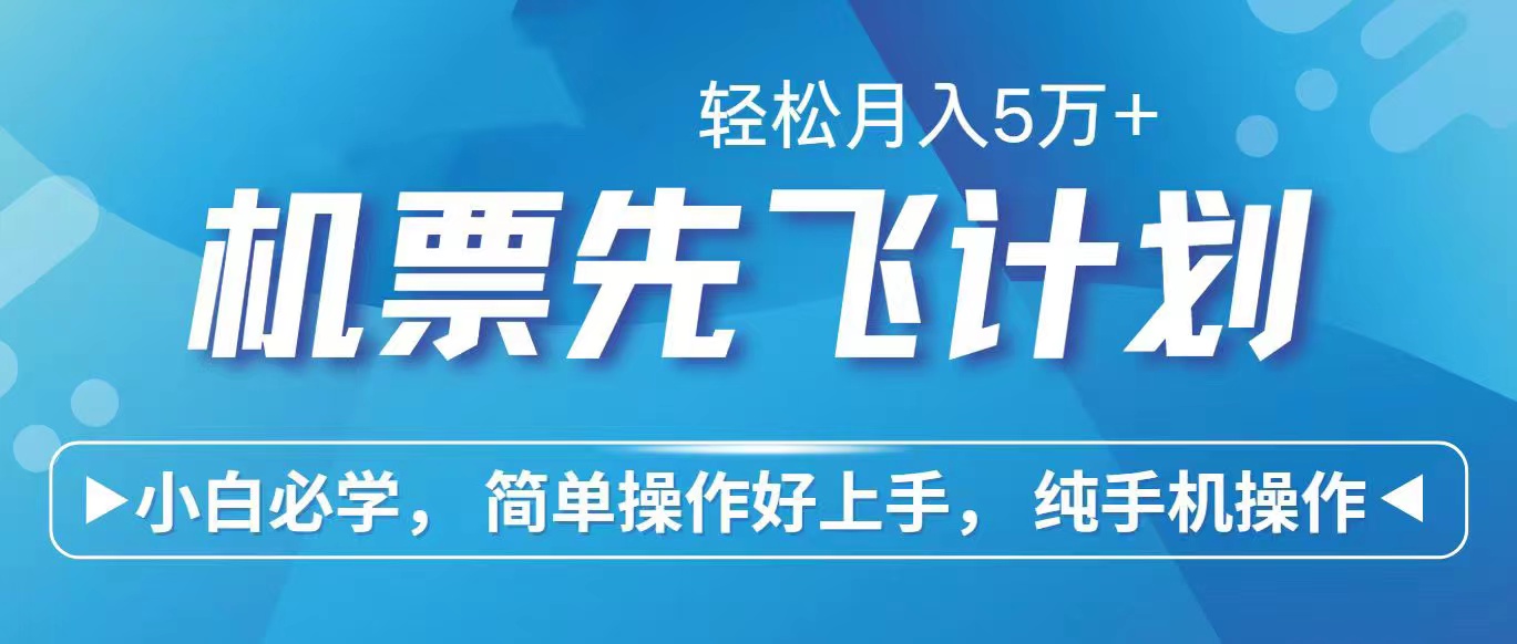 里程积分兑换机票售卖赚差价，利润空间巨大，纯手机操作，小白兼职月入…-紫爵资源库