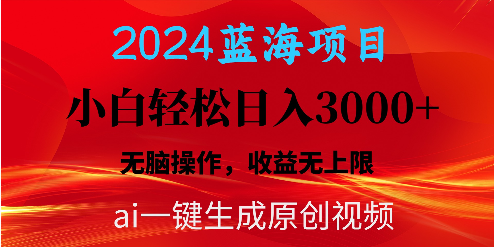 2024蓝海项目用ai一键生成爆款视频轻松日入3000+，小白无脑操作，收益无.-紫爵资源库