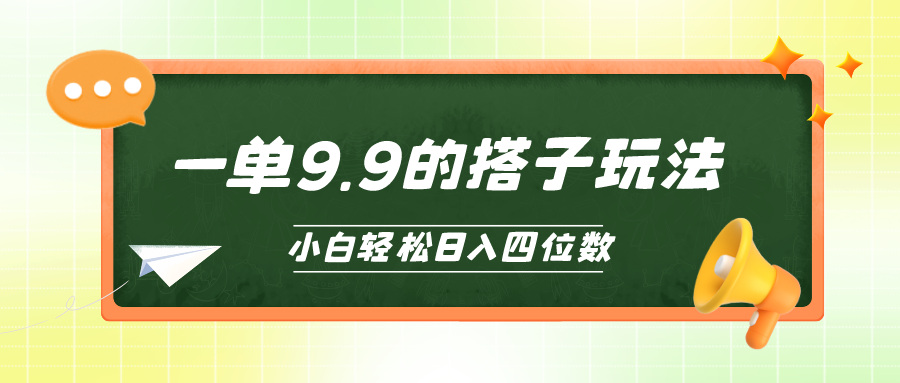 小白也能轻松玩转的搭子项目，一单9.9，日入四位数-紫爵资源库