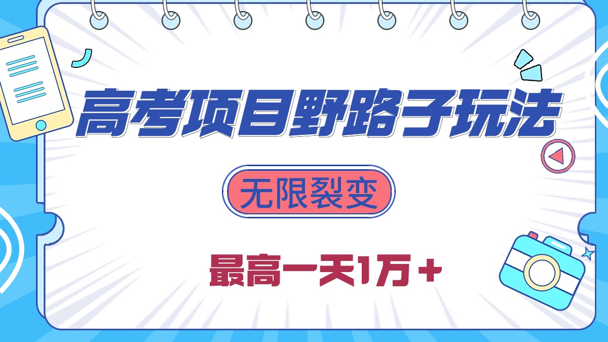 2024高考项目野路子玩法，无限裂变，最高一天1W＋！-紫爵资源库