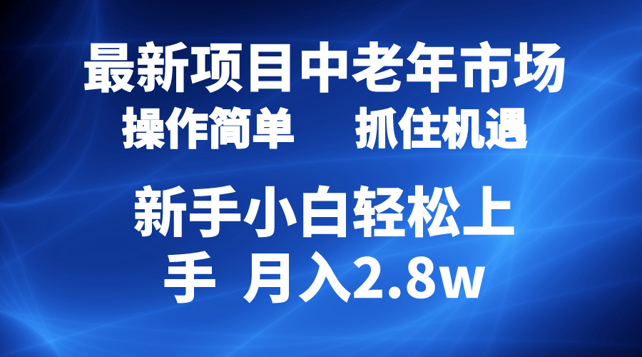 2024最新项目，中老年市场，起号简单，7条作品涨粉4000+，单月变现2.8w-紫爵资源库