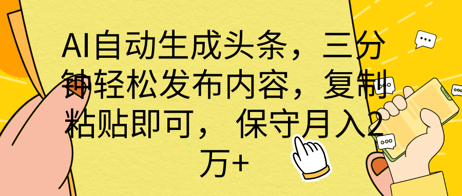 AI自动生成头条，三分钟轻松发布内容，复制粘贴即可， 保底月入2万+-紫爵资源库