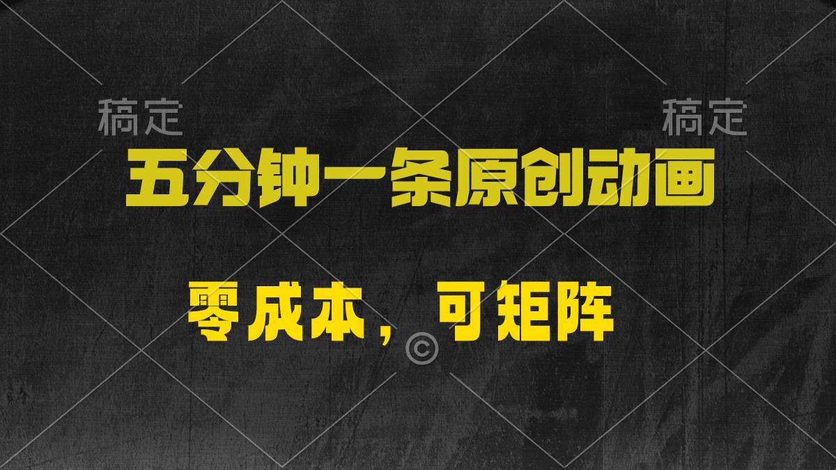 五分钟一条原创动漫，零成本，可矩阵，日入2000+-紫爵资源库